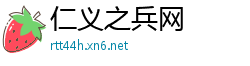 仁义之兵网